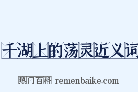千湖上的荡灵近义词是什么意思的图片